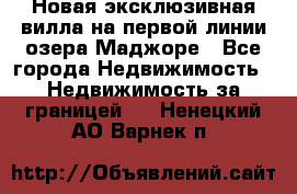 Новая эксклюзивная вилла на первой линии озера Маджоре - Все города Недвижимость » Недвижимость за границей   . Ненецкий АО,Варнек п.